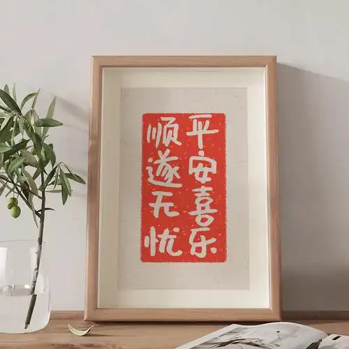 十千旗舰店的优惠券大全—平安喜乐顺遂无忧字画祝福语文字相框摆台