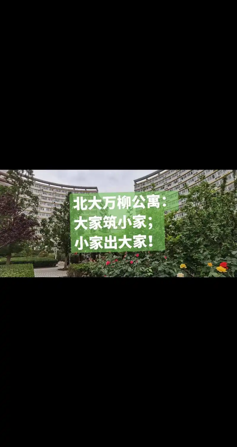 北京大学万柳公寓:位于北京市海淀区万柳中路29 - 抖音