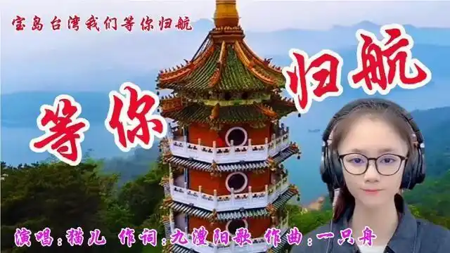 猫儿一首等你归航宝岛台湾中华儿女等你早日归航实在太好听