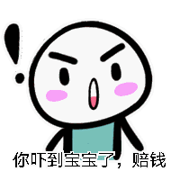 赔钱_宝宝表情