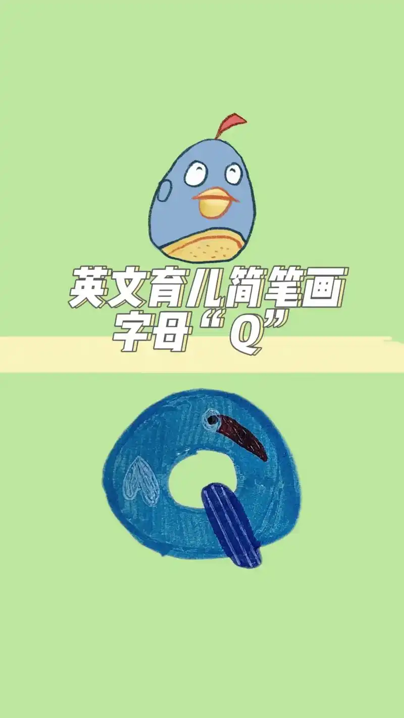教宝宝宝妈轻松学会用字母q画小蓝鸟