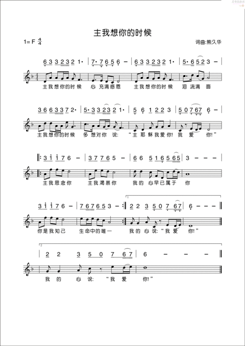 主我想你的时候(简谱)_原创诗歌_基督教歌谱大全