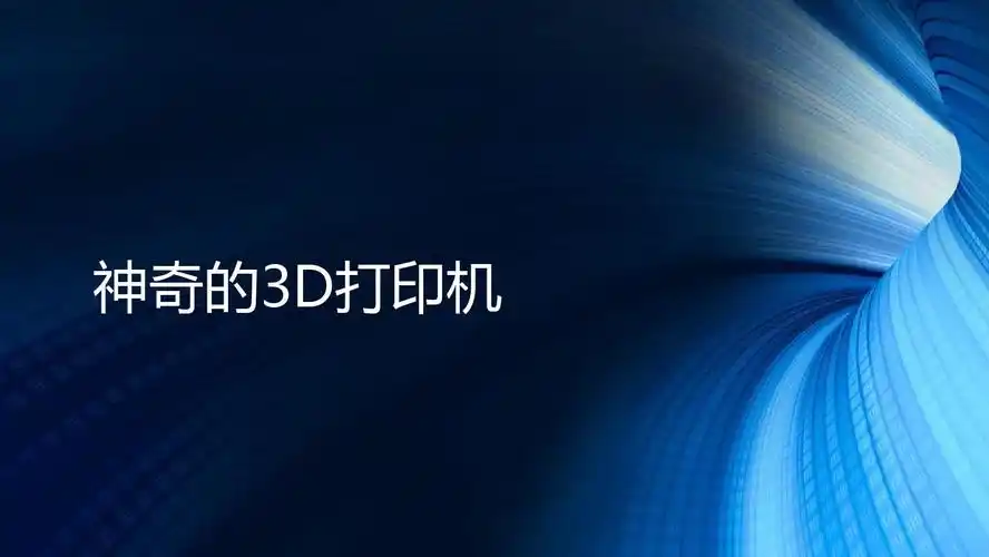 神奇的3d打印技术