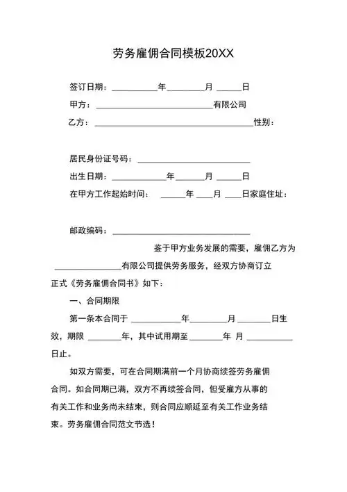 劳务雇佣合同模板20xx