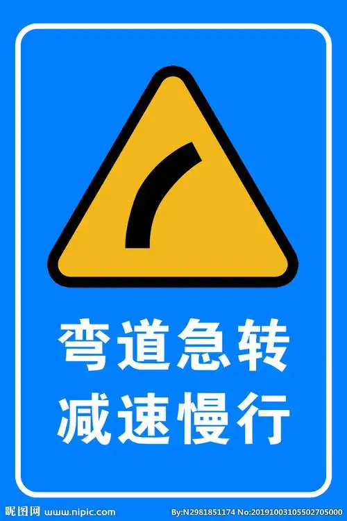 弯道急转减速慢行图片