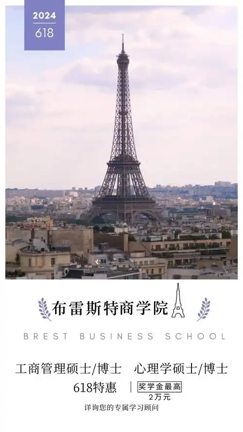 法国布雷斯特商学院在职研究生招生信息网