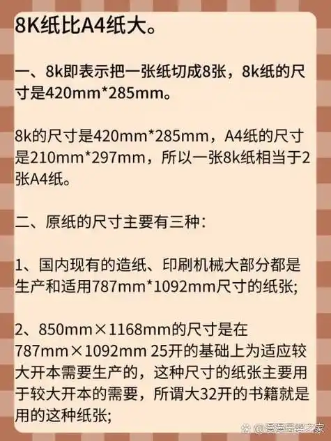 一,8k即表示把一张纸切成8张,8k纸的尺寸是420mm*285mm.
