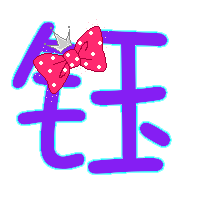 谁能帮做下qq炫舞里戒指的字丫?"钰"字