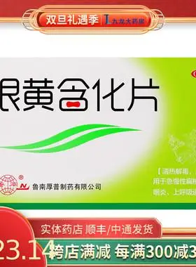 鲁南 银黄含化片 12片/盒