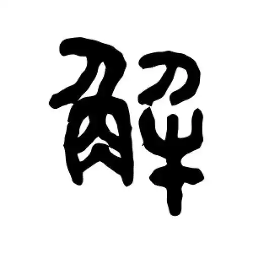 篆书解字
