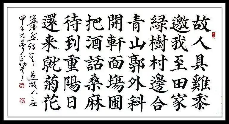 颜体大楷书孟浩然过故人庄