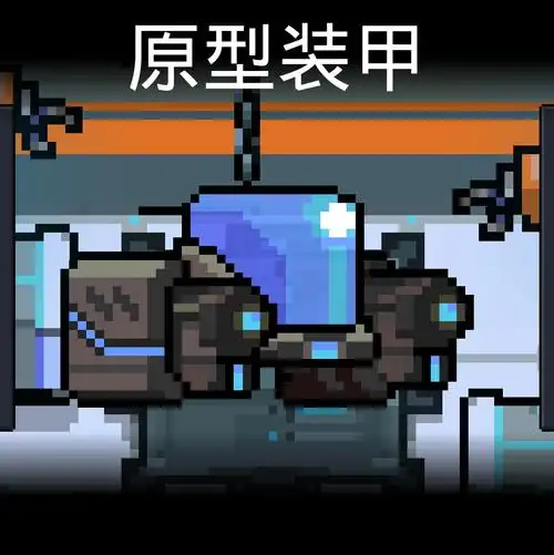 《元气骑士》全机甲详解一览