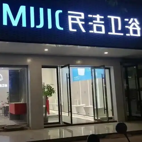 品牌名称民洁卫浴26票