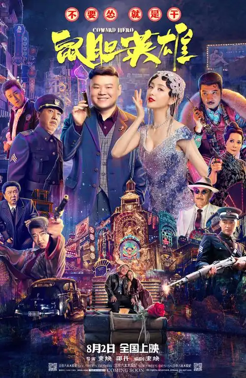 电影《鼠胆英雄》海报提案稿-曹行作品