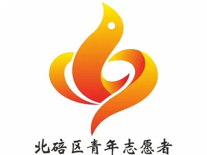 北碚区青年志愿者服务队名称及徽标(logo)获奖结果出炉啦 - 标识(logo