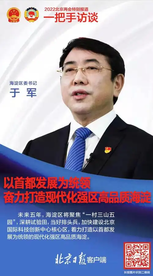 一把手访谈海淀区委书记于军奋力打造现代化强区高品质海淀