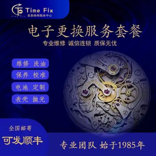 timefix名表维修手表石英表更换电池服务套餐不修好不收费包邮
