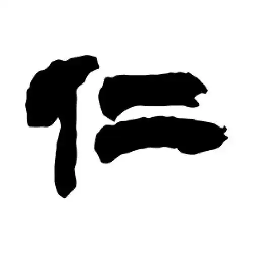 仁字的隶书怎么写,仁的隶书书法 - 爱汉语网