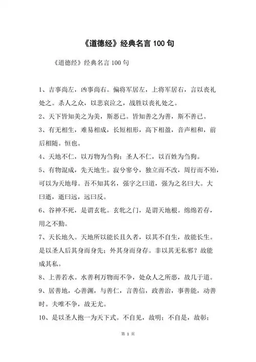 道德经经典名言100句