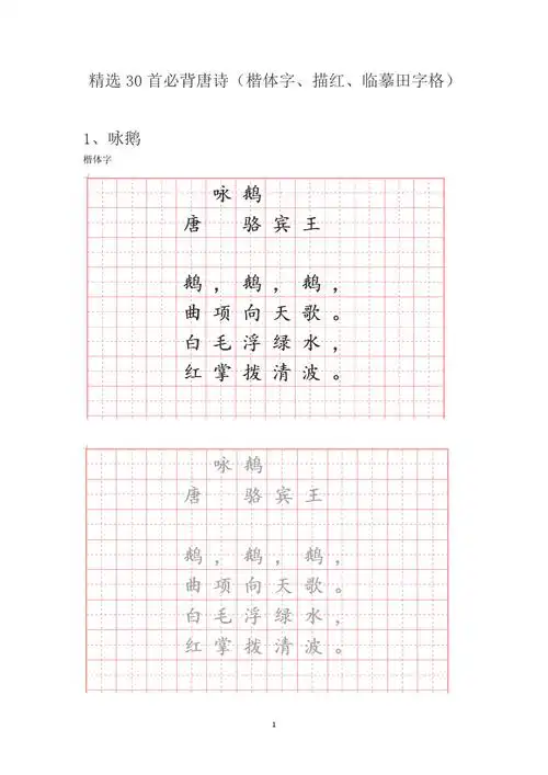 精选30首必背唐诗(楷体字,描红,临摹田字格)