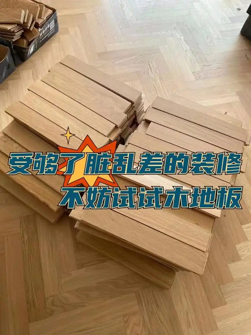 97木地板铺装通常采用普通悬浮式铺装方法, - 抖音