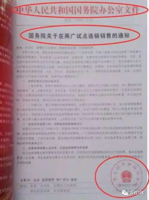 1040传销中的红头文件是国家的吗