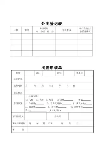 外出登记表及出差申请单doc1页doc