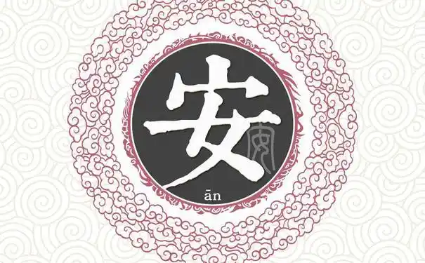 安字的短句子带安的伤感句子