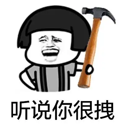 看到你那潇洒的脸不禁想起那天死在我刀下的猪