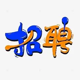 立体感求职找工作招人艺术字