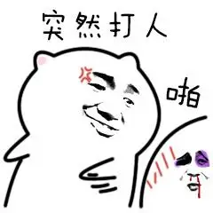 暴漫 可爱 搞笑 雷人 斗图 突然想打人,啪