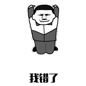 我错了gif斗图gif道歉gif磕头gif