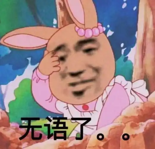 无语了.-搞笑表情包-聊天图片表情