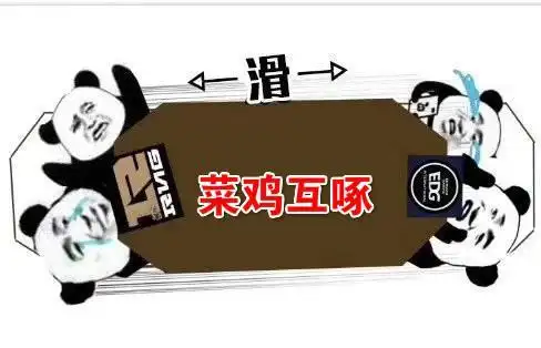 曾经的猪狗大战,现在的菜鸡互啄,edg很强,强就强在粉丝坚强