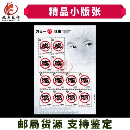 邮票收藏品 2003-特4 万众一心抗击非典小版邮票 原胶全品相 保真