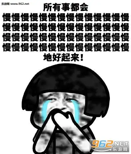 图片-喜欢的人一定会慢慢慢慢地来到你身边表情包下载-乐游网游戏下载