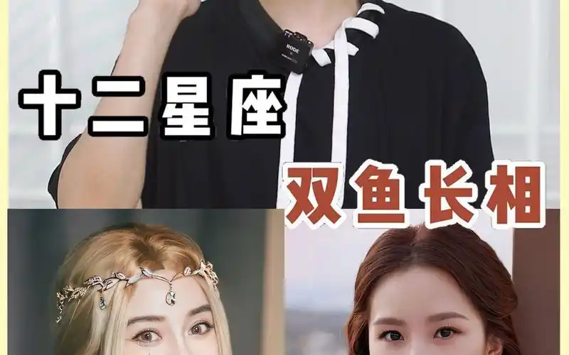 十二星座之双鱼座长相