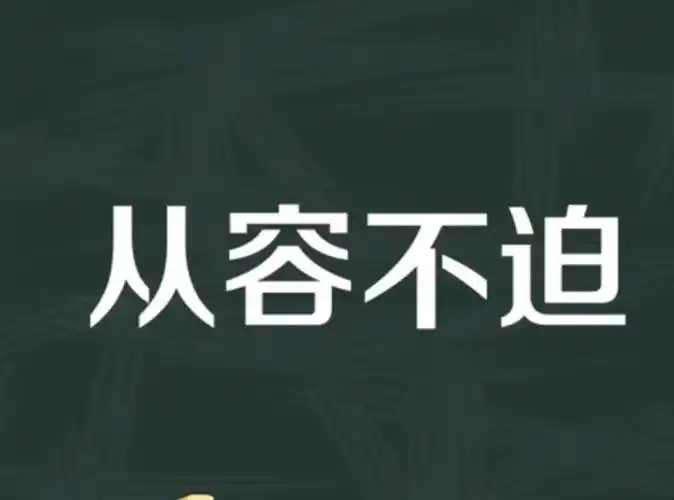从容不迫的意思是什么