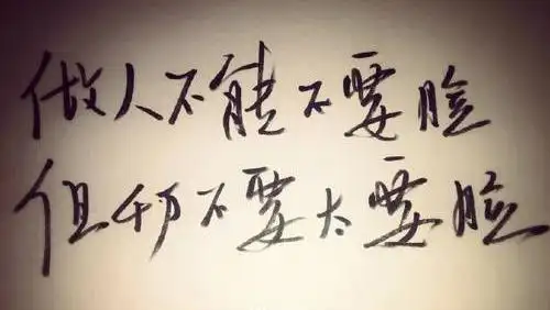 "人要脸,树要皮"是什么意思