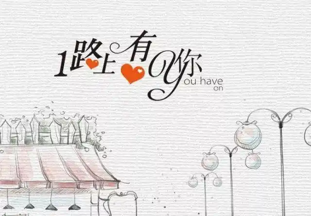 人生路上的主旋律是有你的陪伴
