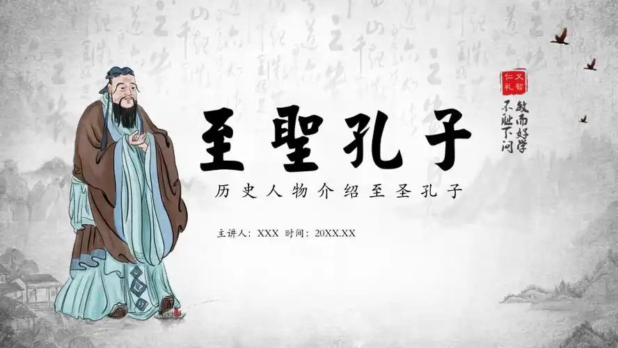 历史人物介绍至圣孔子教育课件ppt模板