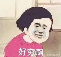 关于贫穷的斗图表情包合集|穷人不说暗话,我没钱