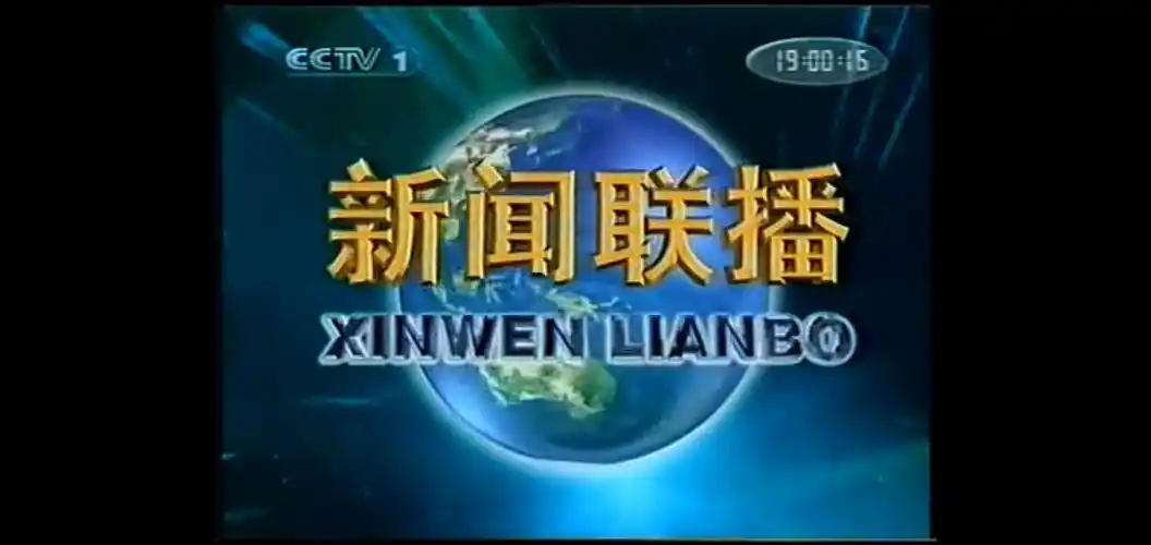 新闻联播