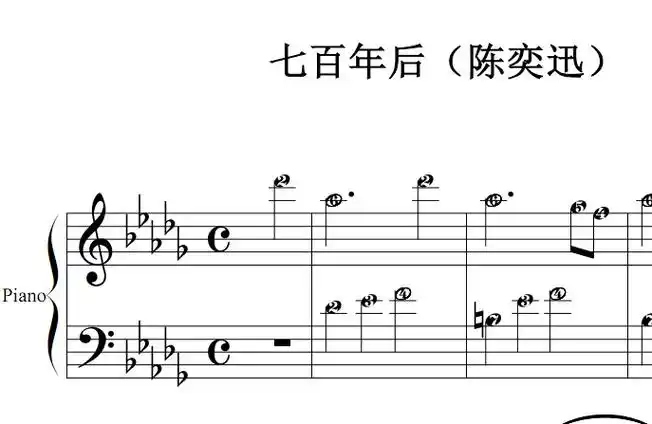 七百年后陈奕迅流行经典香港原版钢琴双手简谱钢琴谱钢琴简谱简五谱