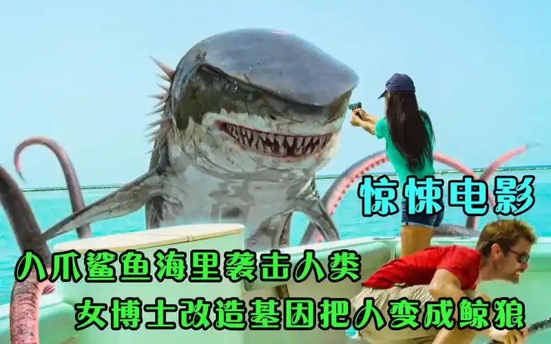 八爪鲨鱼在海里攻击人类,女博士改造基因把人变成怪兽鲸狼,到最后闯大