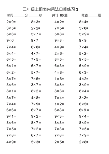 乘法表内口算练习题doc10页