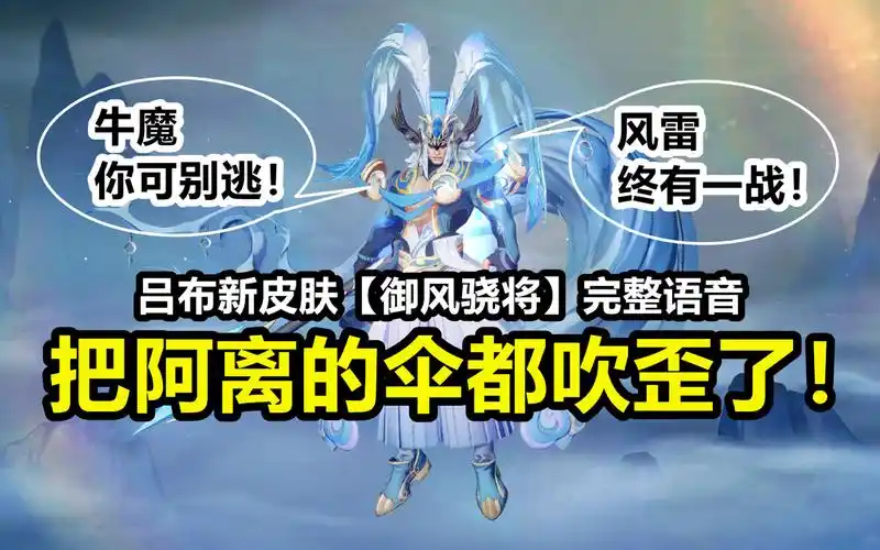 吕布新皮肤【御风骁将】完整语音:和牛魔相爱相杀,风雷终有一战!
