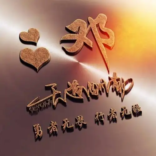 姓氏头像 | 艺术签名 | 天道酬勤:勇者无畏,姓呶藿