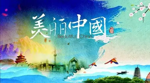 美丽中国.jpg