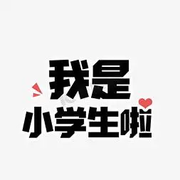 我是小学生卡通可爱艺术字设计我是小学生卡通字体卡通大气我是小学生
